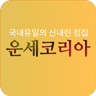 운세코리아 : 사주,궁합,타로,연애,심리상담 آئیکن