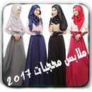 ملابس محجبات ازياء 2017 APK