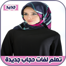 تعلم لفات حجاب جديدة APK