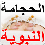 الحجامة الطب البديل - بدون انترنت