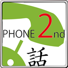 PHONE 2nd(ver1.2.1)-icoon