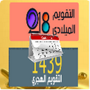 التقويم الهجري والميلادي 2018 APK