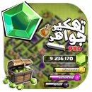 APK تهكير لعبة كلاش أوف كلانس joke