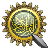 القرآن الكريم - ابحث иконка