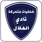 نادي الهلال خلفيات متحركة أيقونة