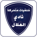 نادي الهلال خلفيات متحركة أيقونة
