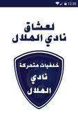 نادي الهلال خلفيات متحركة الملصق