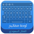 لوحة مفاتيح الهلال السعودي icône