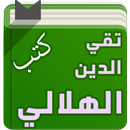 كتب الشيخ تقي الدين الهلالي APK