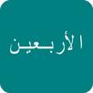 40 hadith Nawawi APK
