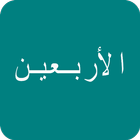 40 hadith Nawawi icono