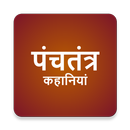 Panchatantra Stories in Hindi APK