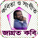 জাগ্রত কবি মুহিব খান Muhib khan APK