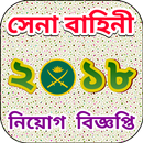 সেনা বাহিনী নিয়োগ বিজ্ঞপ্তি-Army apointment notice APK