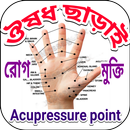 কোন রোগের কি অাকুপ্রেসার চিকিৎসা APK