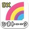 ひまトーークDX！- 出会い系SNSチャット - biểu tượng