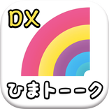 ひまトーークDX！- 出会い系SNSチャット -