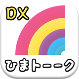 ひまトーークDX！- 出会い系SNSチャット - ícone