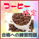 コーヒー検定の練習　就活　転職　コーヒー豆　カフェ APK