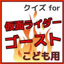 クイズ for　仮面ライダーゴースト 子供用無料アプリ APK