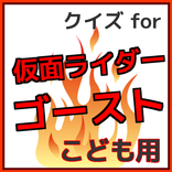 クイズ for　仮面ライダーゴースト 子供用無料アプリ