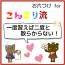 クイズforこんまり流お片づけ女子力アップ整理収納　 APK