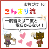 クイズforこんまり流お片づけ女子力アップ整理収納　