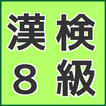 漢検８級　小３の国語　漢字の練習無料のアプリ