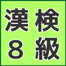 漢検８級　小３の国語　漢字の練習無料のアプリ APK