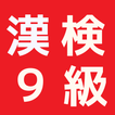漢検９級　小２の国語　漢字の練習無料のアプリ