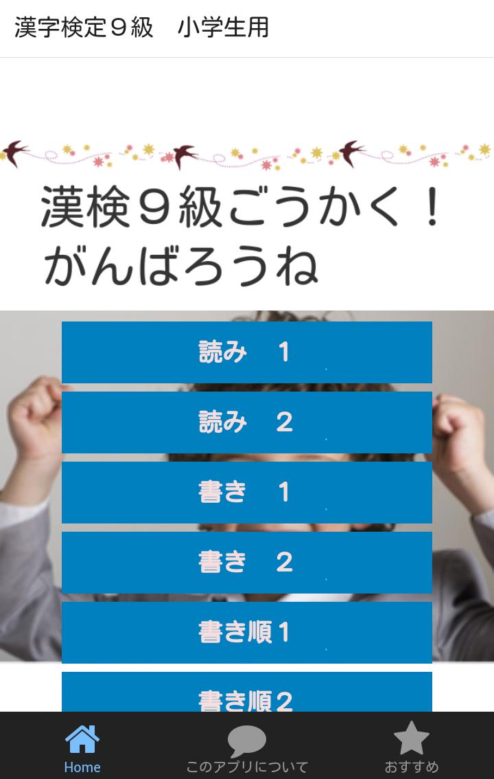 Android 用の 漢検９級 小２の国語 漢字の練習無料のアプリ Apk をダウンロード