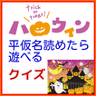 ハロウィンについて　小１でもで遊べる知育無料アプリ