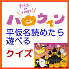 ハロウィンについて　小１でもで遊べる知育無料アプリ 아이콘