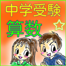 小学生・中学受験の算数　特殊算　小学生無料知育アプリ APK