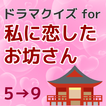 ドラマクイズfor私に恋したお坊さん 無料アプリ