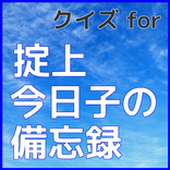 クイズ for 掟上今日子の備忘録