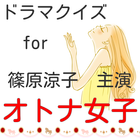 クイズ for オトナ女子 無料クイズアプリ ikona