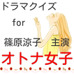 クイズ for オトナ女子 無料クイズアプリ