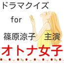 クイズ for オトナ女子 無料クイズアプリ APK