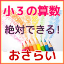 小３ 算数 小学生算数　小3の勉強知育無料アプリ APK