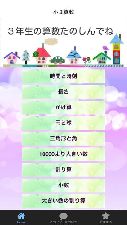 小３ 算数小学生算数小3の勉強知育無料アプリ安卓下载 安卓版apk