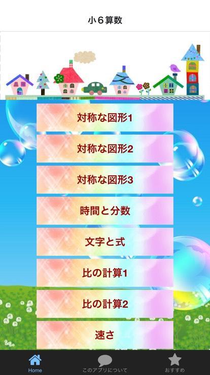 小６算数小学生算数無料知育アプリ安卓下载 安卓版apk 免费下载