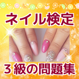 ネイリスト検定３級　ネイルアート