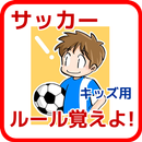 小１でもわかるサッカールール　小学生　無料知育アプリ APK