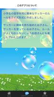 小１でもわかるサッカールール　小学生　無料知育アプリ screenshot 1