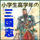 三国志　小４勉強アプリ　小５学習アプリ　小６勉強アプリ APK