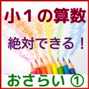 小１算数　小学生算数　無料知育アプリ子供向け APK