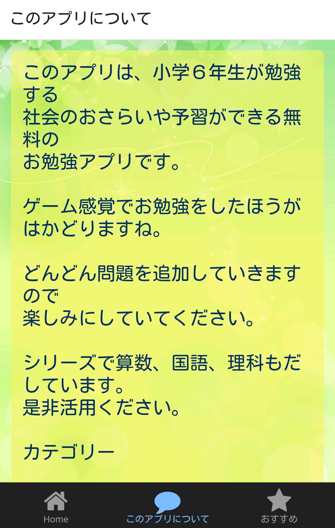 Android 用の 小６社会 小学生社会 無料知育アプリ Apk をダウンロード