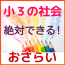 APK 小学３年生の社会　小学生社会　無料知育アプリ