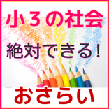 小学３年生の社会　小学生社会　無料知育アプリ